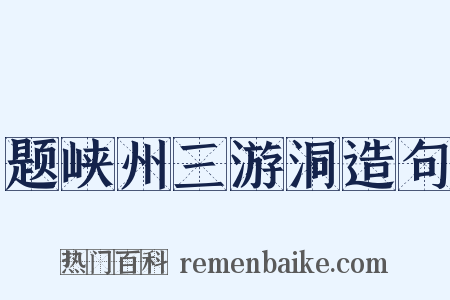 题峡州三游洞造句是什么意思的图片